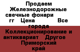 Продаем Железнодорожные свечные фонари 1950-1957гг › Цена ­ 1 500 - Все города Коллекционирование и антиквариат » Другое   . Приморский край